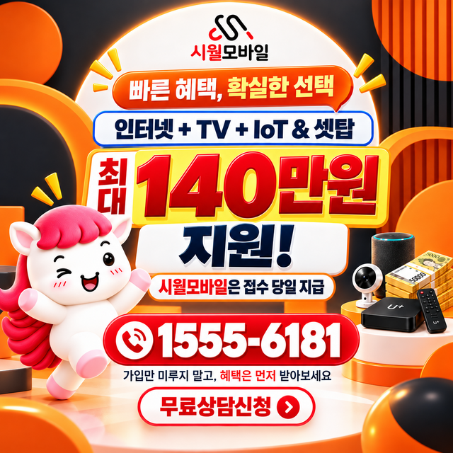 황화면 혜택 조건 확인 · 시월모바일 인터넷 가입 혜택 안내